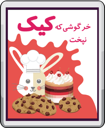 خرگوشی که کیک نپخت
