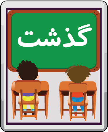 گذشت