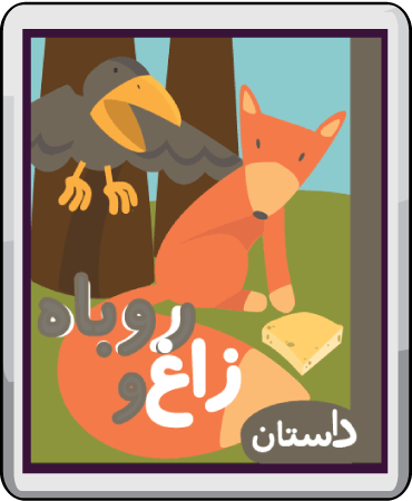 زاغ و روباه