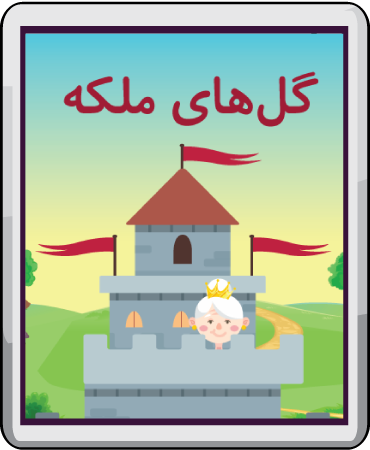 گلهای ملکه