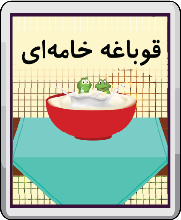 قورباغه خامه‌ای