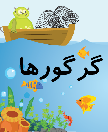 گرگورها