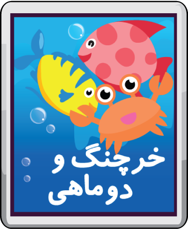 خرچنگ و دو ماهی