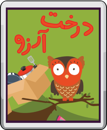 درخت آرزو