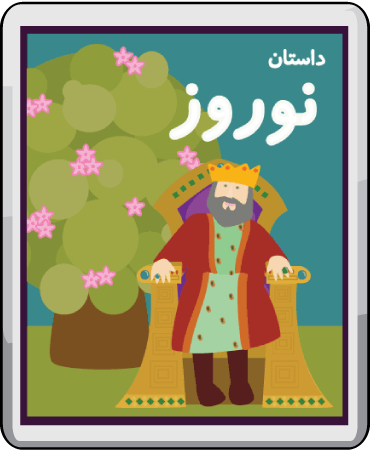 داستان نوروز