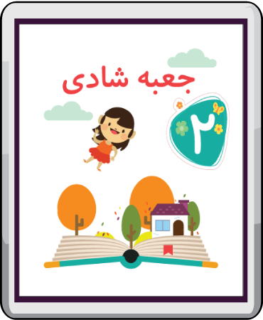 جعبه شادی قسمت دوم