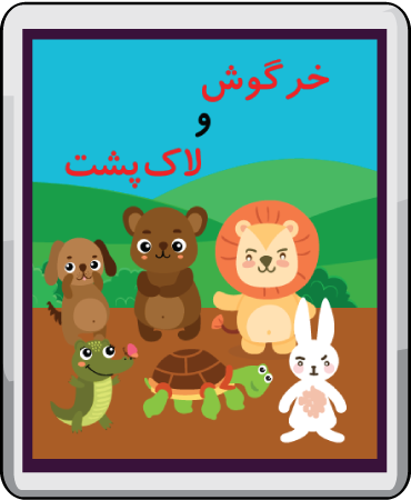 خرگوش و لاک‌پشت