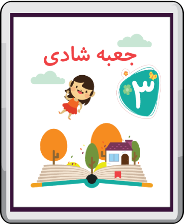 جعبه شادی قسمت سوم